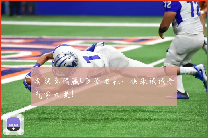 有奖竞猜赢C罗签名礼，快来试试手气拿大奖！