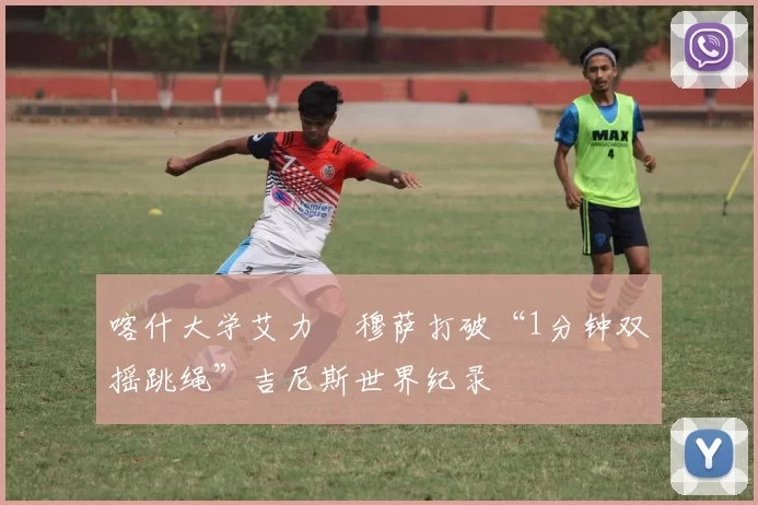 喀什大学艾力・穆萨打破“1分钟双摇跳绳”吉尼斯世界纪录