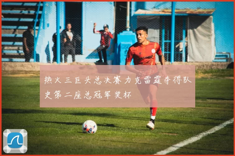 热火三巨头总决赛力克雷霆夺得队史第二座总冠军奖杯