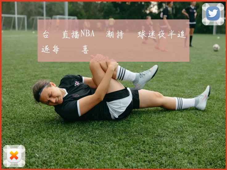 台灣直播NBA熱潮持續 球迷夜半追逐每場驚喜