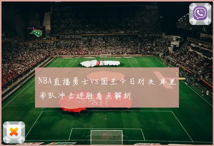 NBA直播勇士vs国王今日对决 库里率队冲击连胜看点解析