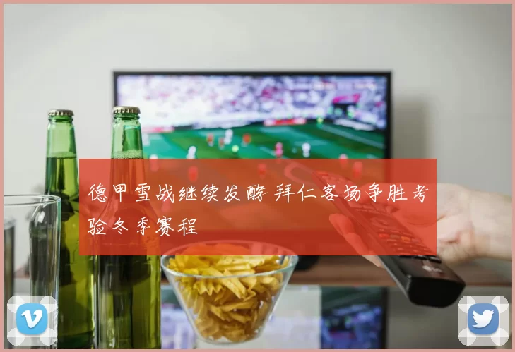 德甲雪战继续发酵 拜仁客场争胜考验冬季赛程