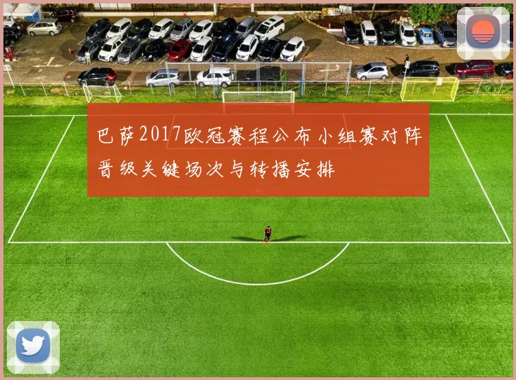 巴萨2017欧冠赛程公布小组赛对阵晋级关键场次与转播安排