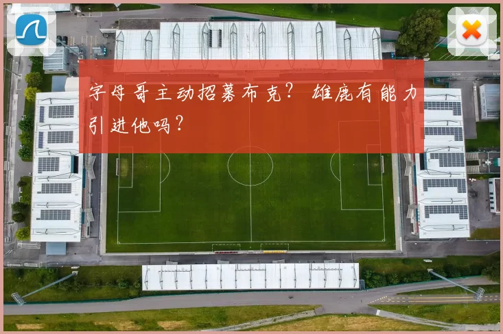 字母哥主动招募布克？ 雄鹿有能力引进他吗？