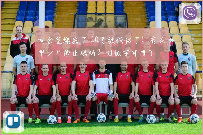向余望爆发了 20号被低估了！有美甲少年能出线吗？刘诚宇可惜了