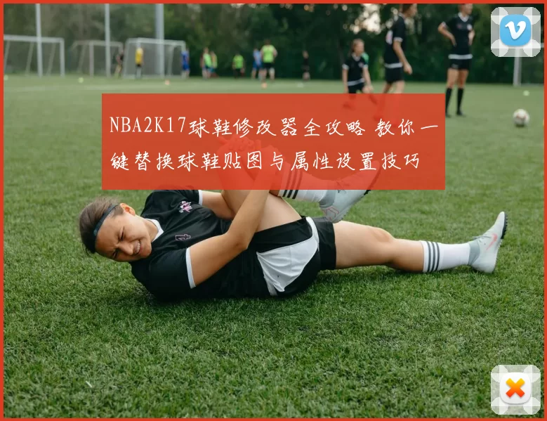 NBA2K17球鞋修改器全攻略 教你一键替换球鞋贴图与属性设置技巧