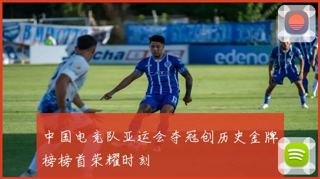 中国电竞队亚运会夺冠创历史金牌榜榜首荣耀时刻