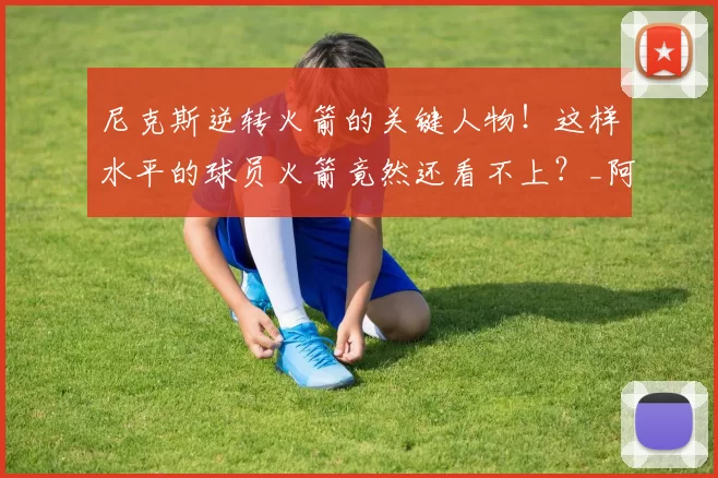 尼克斯逆转火箭的关键人物！这样水平的球员火箭竟然还看不上？_阿尔瓦拉多_比赛_命中率