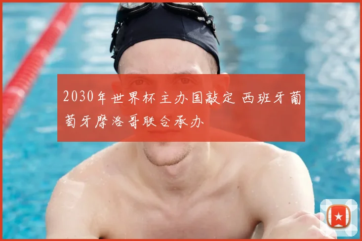 2030年世界杯主办国敲定 西班牙葡萄牙摩洛哥联合承办