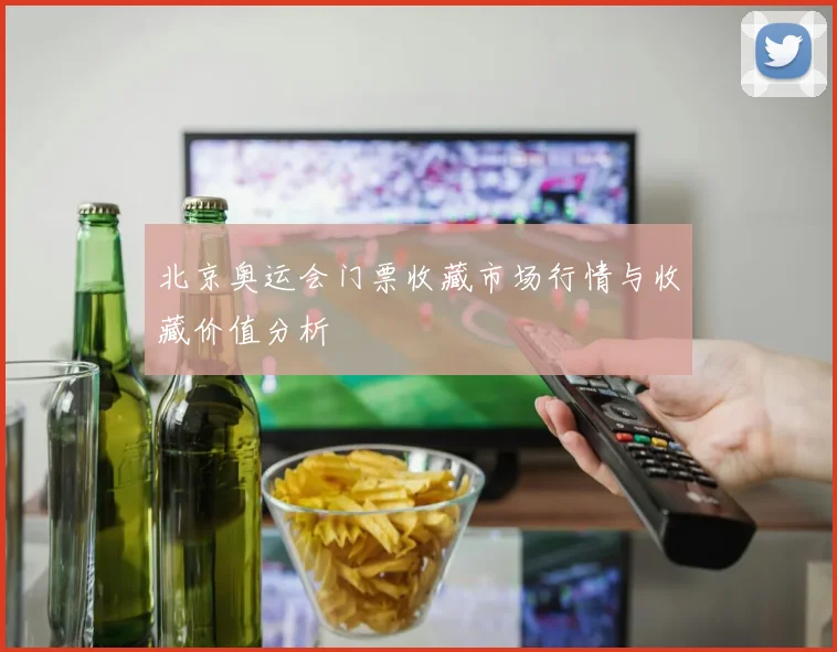 北京奥运会门票收藏市场行情与收藏价值分析
