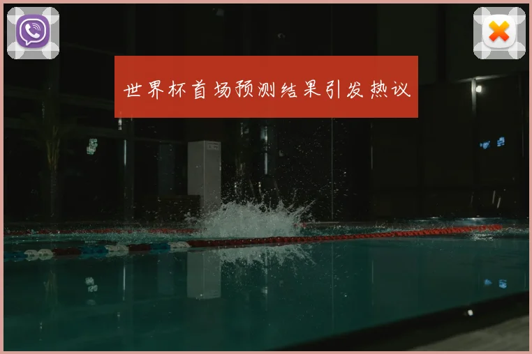 世界杯首场预测结果引发热议