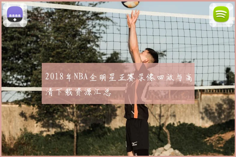 2018年NBA全明星正赛录像回放与高清下载资源汇总