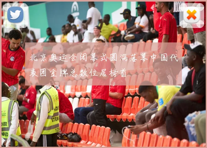 北京奥运会闭幕式圆满落幕中国代表团金牌总数位居榜首