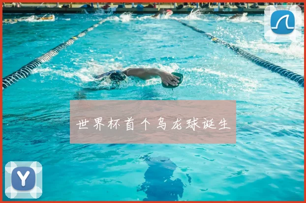 世界杯首个乌龙球诞生