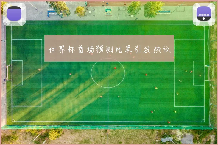 世界杯首场预测结果引发热议
