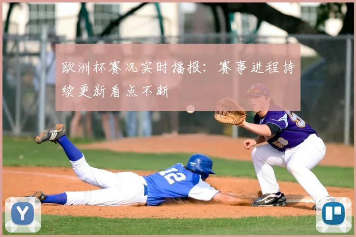 欧洲杯赛况实时播报：赛事进程持续更新看点不断