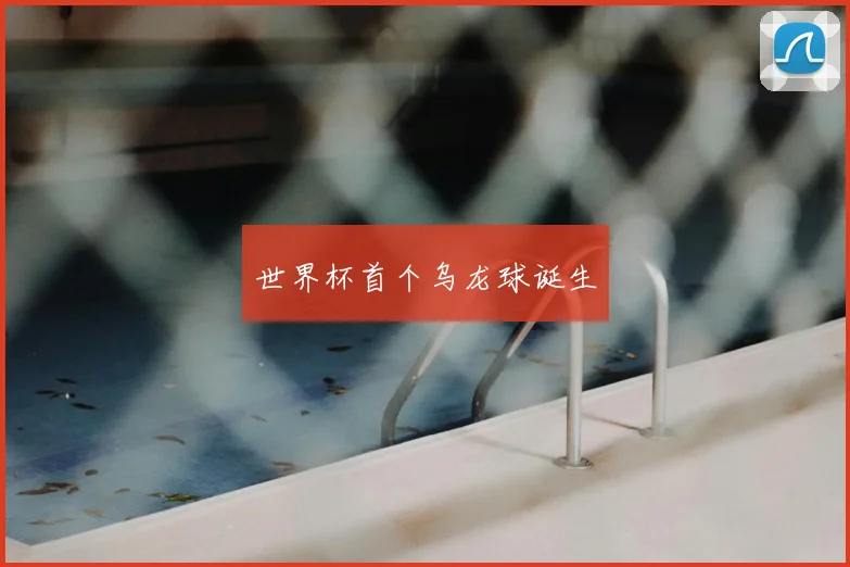 世界杯首个乌龙球诞生