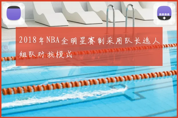 2018年NBA全明星赛制采用队长选人组队对抗模式