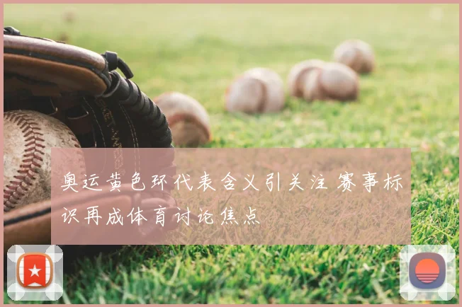 奥运黄色环代表含义引关注 赛事标识再成体育讨论焦点