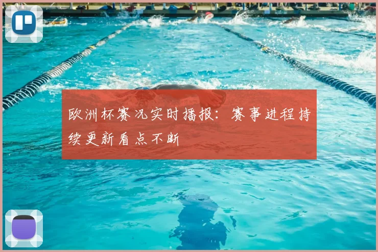 欧洲杯赛况实时播报：赛事进程持续更新看点不断